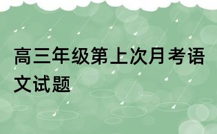 高三年級第上次月考語文試題