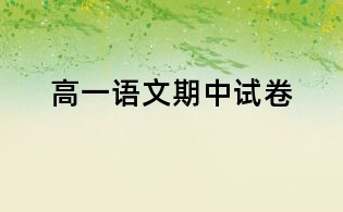 高一語文期中試卷