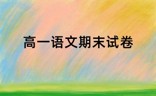 高一語文期末試卷