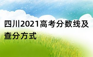 四川2021高考分數線及查分方式