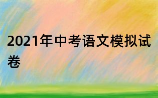 2021年中考語文模擬試卷