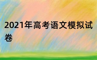 2021年高考語(yǔ)文模擬試卷