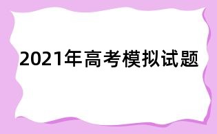 2021年高考模擬試題