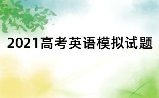 2021高考英語模擬試題