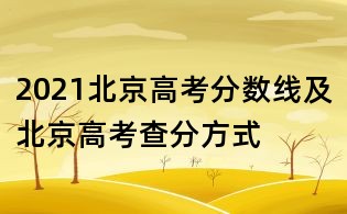 2021北京高考分數線及北京高考查分方式