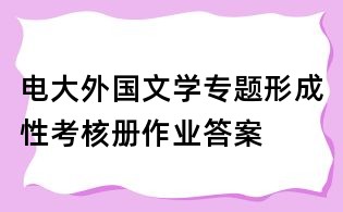 電大外國文學專題形成性考核冊作業答案