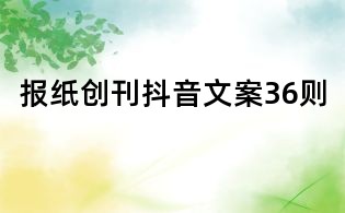 報紙創(chuàng)刊抖音文案36則