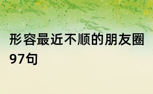 形容最近不順的朋友圈97句