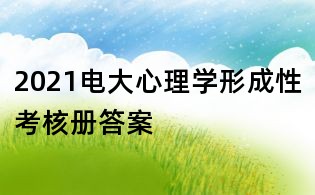 2021電大心理學形成性考核冊答案