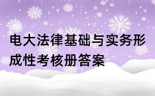 電大法律基礎與實務形成性考核冊答案
