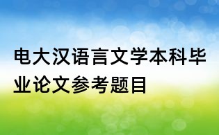 電大漢語言文學本科畢業論文參考題目
