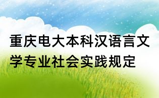重慶電大本科漢語言文學專業社會實踐規定