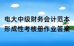 電大中級財務會計范本形成性考核冊作業答案