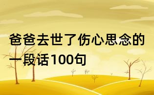 爸爸去世了,傷心思念的一段話100句