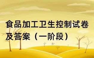 食品加工衛生控制試卷及答案(一階段)