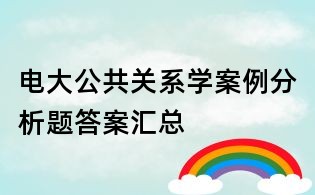 電大公共關系學案例分析題答案匯總