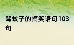 罵蚊子的搞笑語句103句