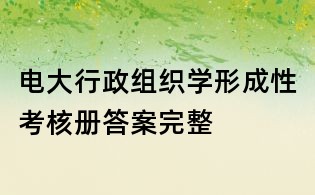 電大行政組織學(xué)形成性考核冊答案完整