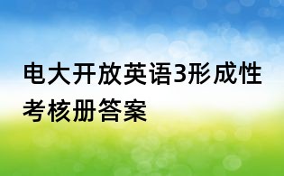 電大開放英語3形成性考核冊答案