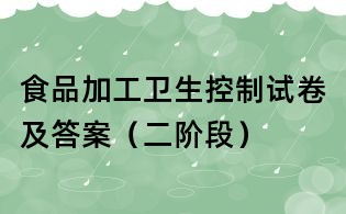 食品加工衛生控制試卷及答案(二階段)