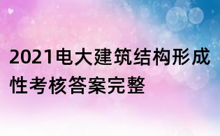 2021電大建筑結構形成性考核答案完整