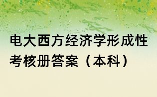 電大西方經(jīng)濟(jì)學(xué)形成性考核冊答案(本科)