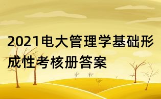 2021電大管理學(xué)基礎(chǔ)形成性考核冊(cè)答案