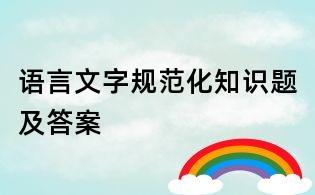 語言文字規(guī)范化知識題及答案