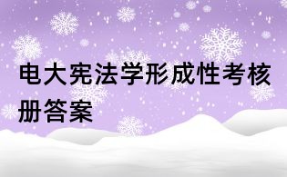 電大憲法學(xué)形成性考核冊答案