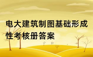 電大建筑制圖基礎形成性考核冊答案