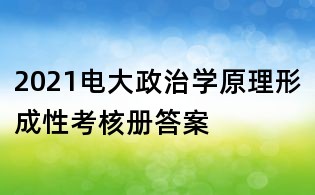 2021電大政治學原理形成性考核冊答案