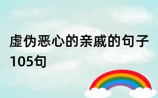虛偽惡心的親戚的句子105句