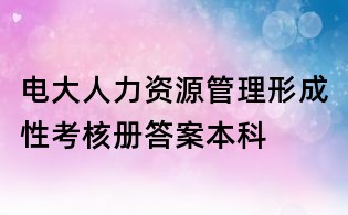 電大人力資源管理形成性考核冊答案本科