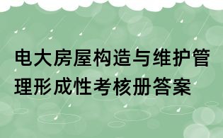 電大房屋構造與維護管理形成性考核冊答案