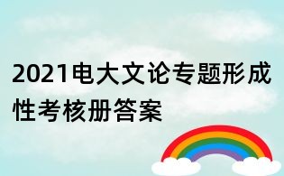 2021電大文論專題形成性考核冊(cè)答案
