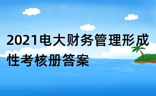 2021電大財務管理形成性考核冊答案
