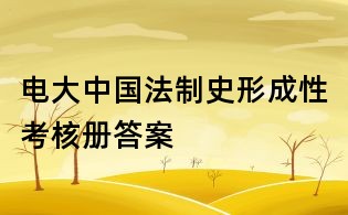 電大中國法制史形成性考核冊答案