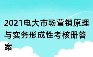 2021電大市場營銷原理與實務形成性考核冊答案