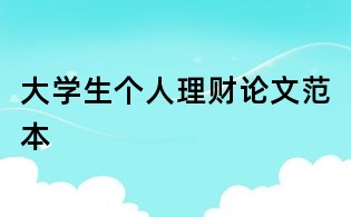大學生個人理財論文范本