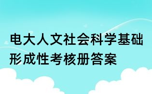電大人文社會科學基礎形成性考核冊答案