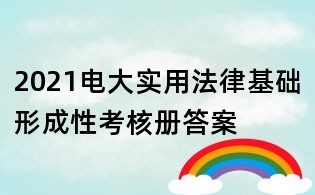 2021電大實用法律基礎形成性考核冊答案