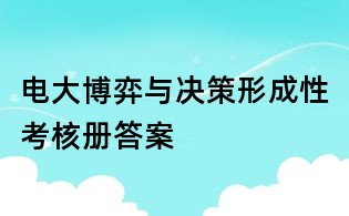 電大博弈與決策形成性考核冊答案