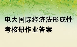 電大國際經濟法形成性考核冊作業答案