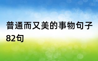普通而又美的事物句子82句