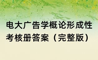 電大廣告學(xué)概論形成性考核冊(cè)答案(完整版)