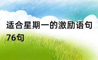 適合星期一的激勵語句76句