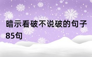 暗示看破不說破的句子85句