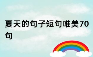 夏天的句子短句唯美70句