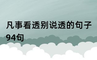 凡事看透別說透的句子94句