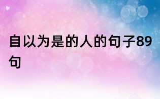 自以為是的人的句子89句